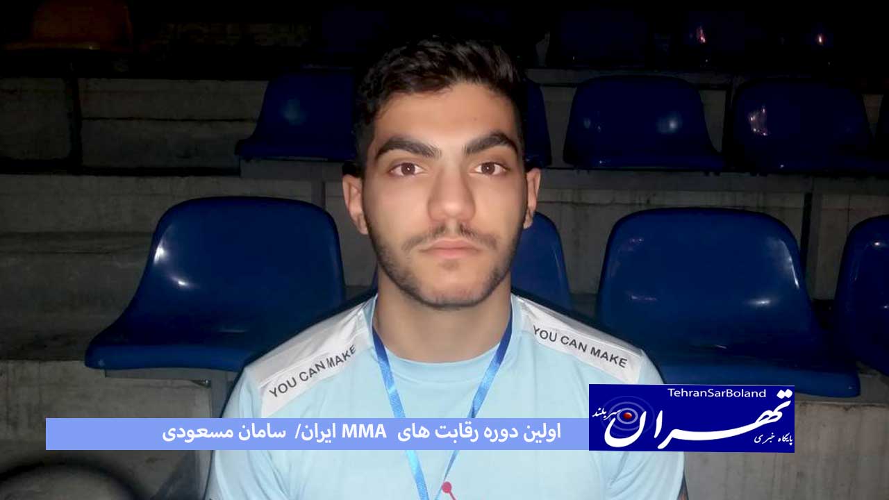 سامان مسعودی ۷ سال تجربه‌‌اش از تکواندو و کشتی را به MMA آورد