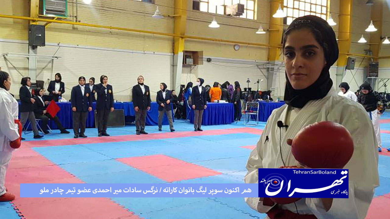 هم اکنون سوپر لیگ بانوان کاراته / میر احمدی با یک برد شیرین به استقبال آخرین رقیب دور رفت می رویم
