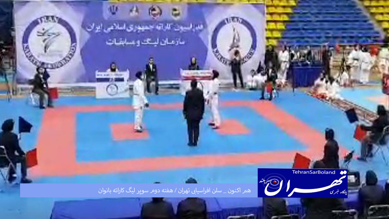 هم اکنون _سالن افراسیابی تهران / هفته دوم سوپر لیگ کاراته بانوان