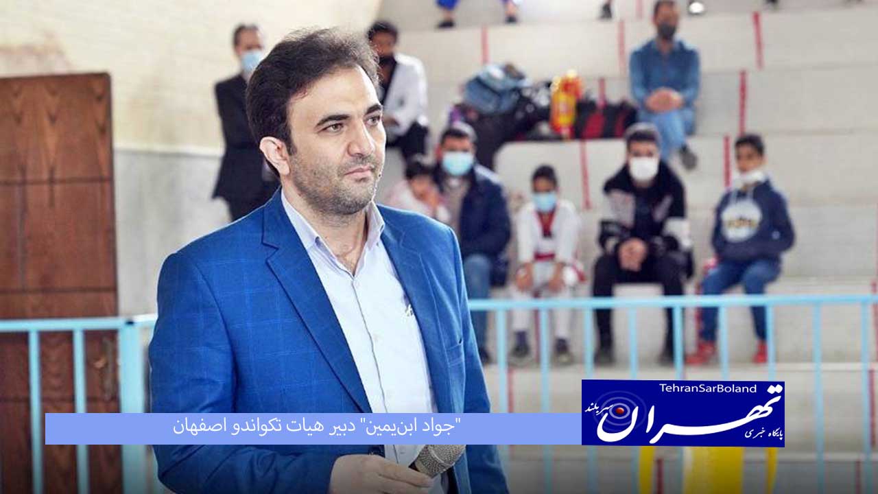 ابن‌یمین: مسوولان ورزش اصفهان نگاه ویژه‌ای‌ به تکواندوی‌ استان داشته باشند