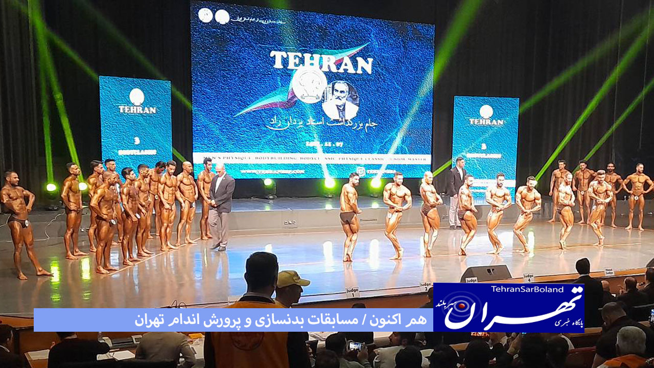 هم اکنون فرهنگسرای بهمن / مسابقات بدنسازی و پرورش اندام تهران