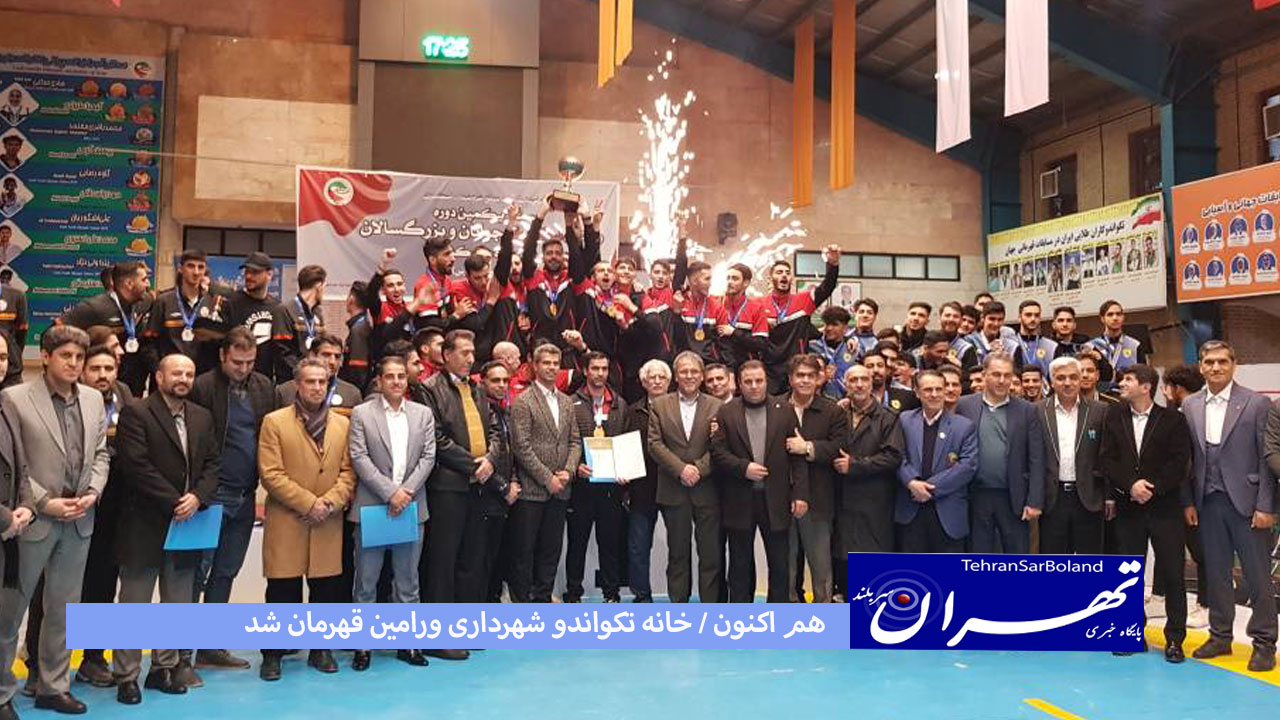 هم اکنون / جام قهرمانی لیگ برتر تکواندو در دستان بازیکنان شهرداری ورامین