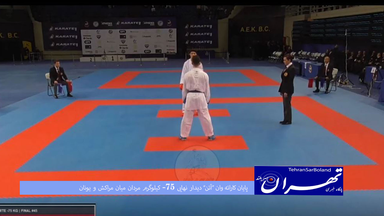 کاراته وان آتن قهرمانان خود را شناخت / ایران غایب بود!