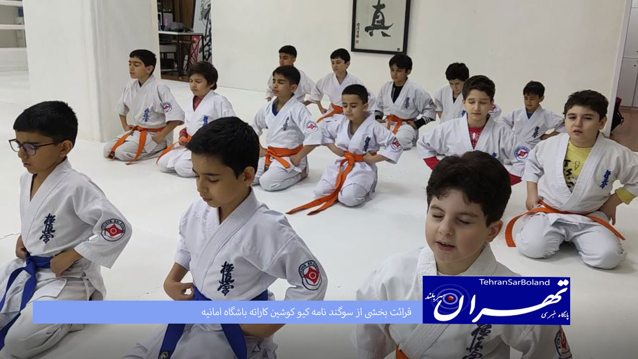 قرائت بخشی از سوگند نامه کیوکوشین کاراته توسط هنرجوی 5 ساله "باشگاه امانیه