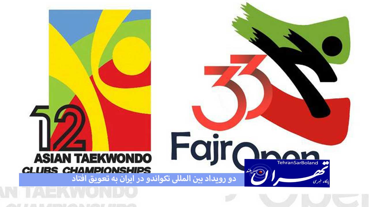 مسابقات تکواندو جام فجر و جام باشگاه‌ها به تعویق افتاد