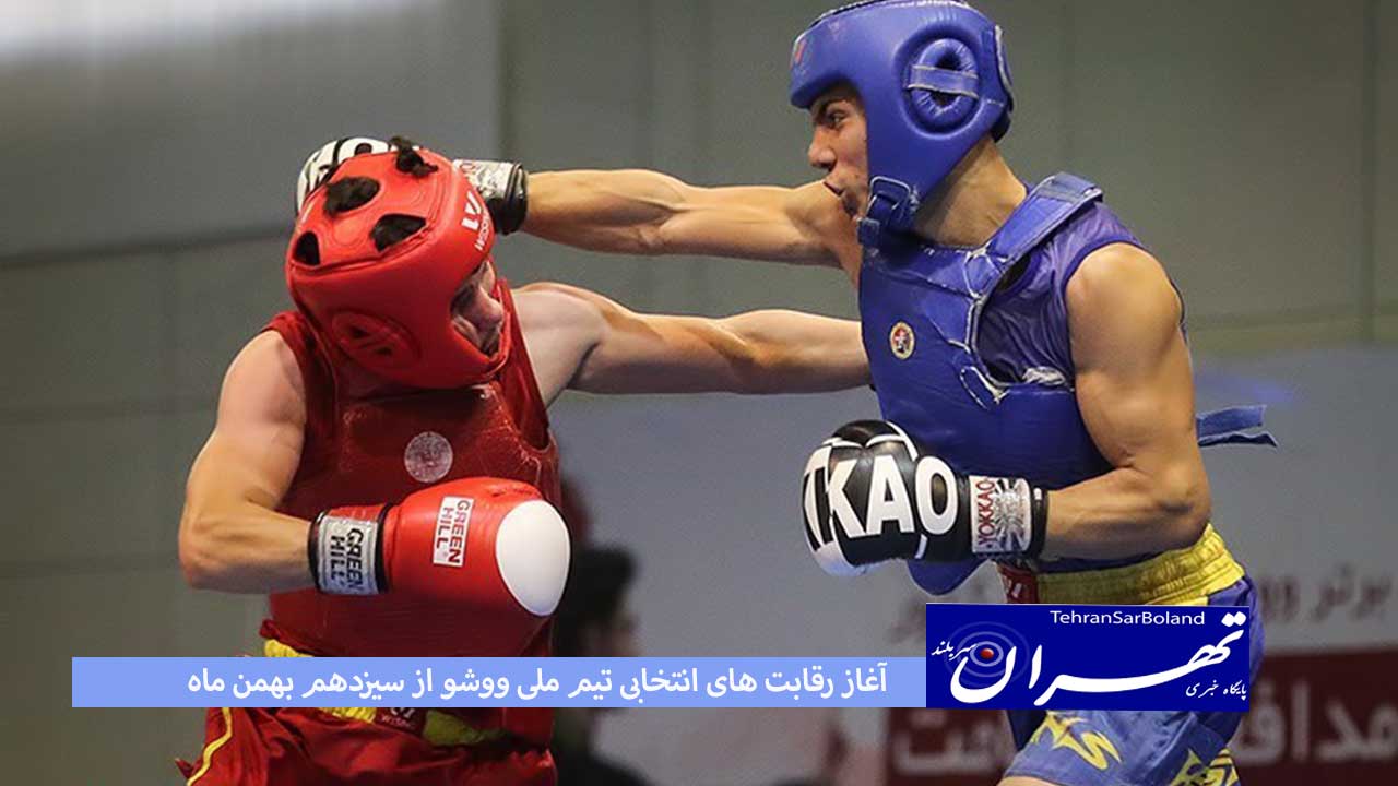مسابقات قهرمانی کشور و انتخابی تیم ملی ووشوی ایران از فردا ۱۳ لغایت ۱۵ بهمن برگزار می‌شود.