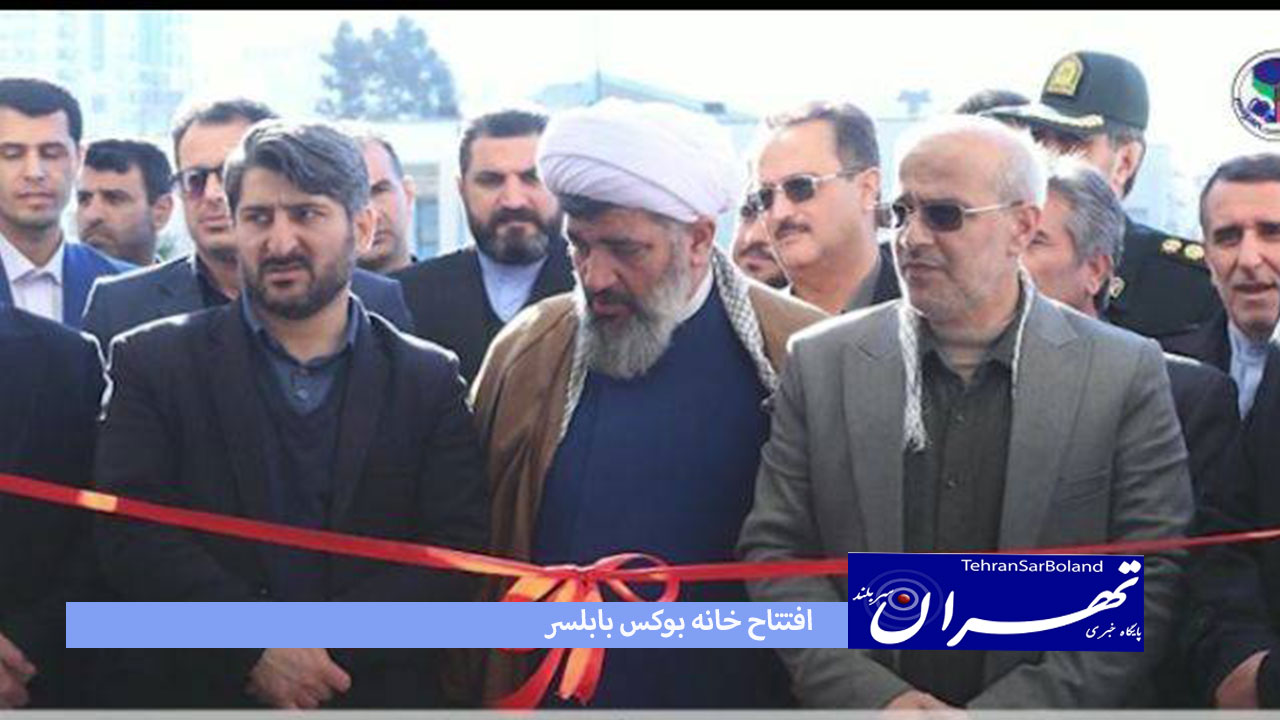همزمان با سالروز پیروزی انقلاب اسلامی خانه بوکس شهرستان بابلسر افتتاح شد.