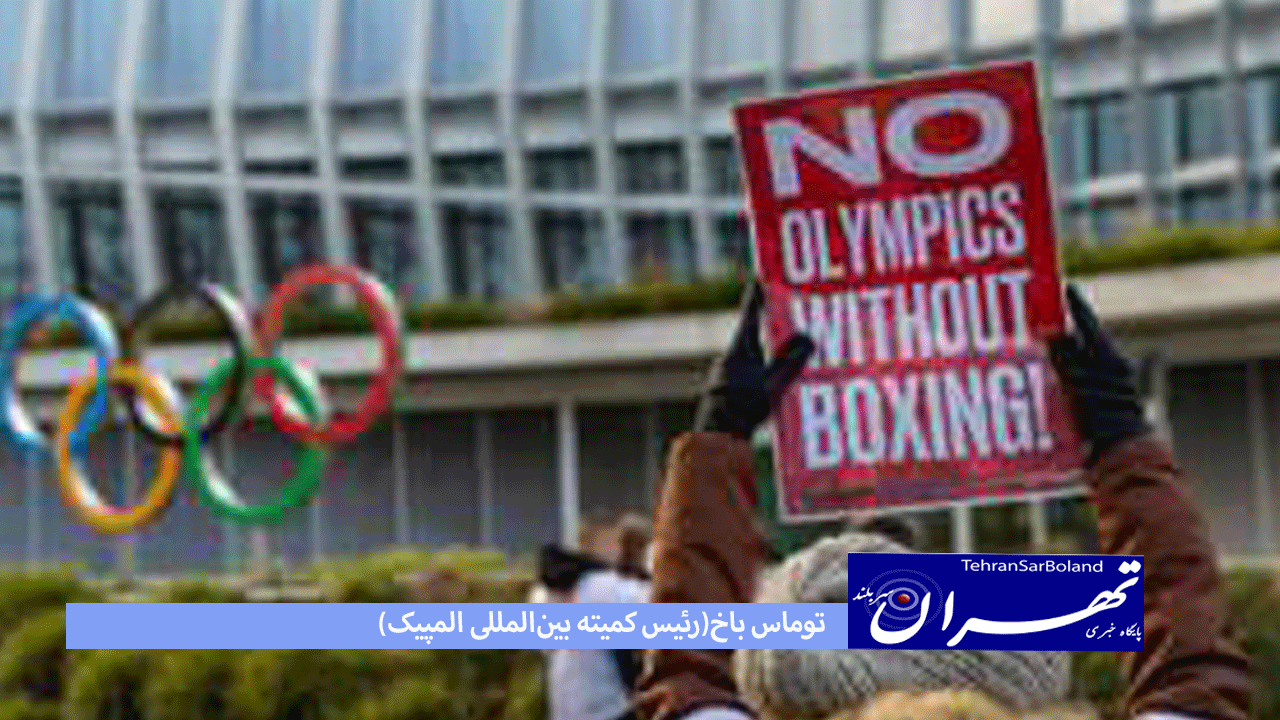 IBA (اتحادیه جهانی بوکس المپیک-استایل)شیوه ی راه یابی به المپیک ۲۰۲۴ را نهایی و اعلام کرد،امروز به گزارش اسکای ورزشی IOC آن را رد کرد و بر این اساس بحران چند ماه گذشته میان این دو نهاد تشدید شد