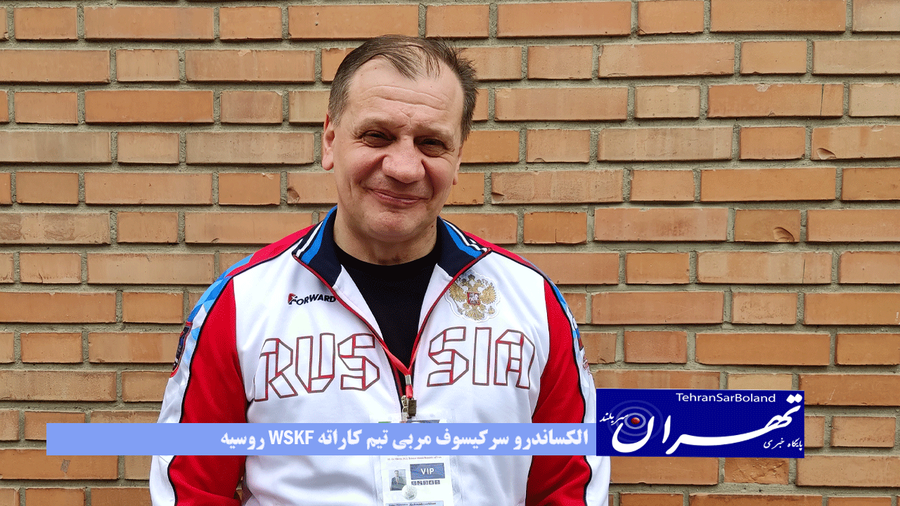 من الکساندرو سرکیسوف از کشور روسیه هستم. مربی تیم کاراته روسیه WSKF. تیم ما در این رقابت ها در کاتا دوم شد.