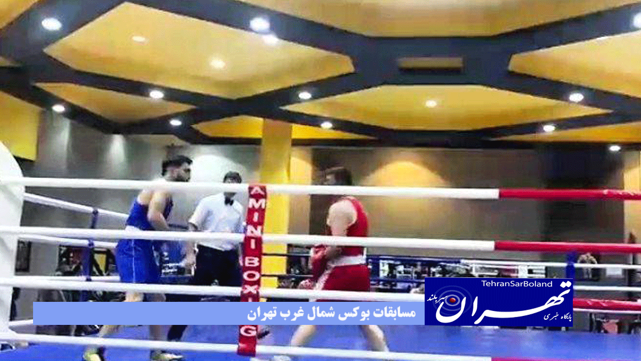 یک دوره مسابقه بوکس بین باشگاهای شمال غرب تهران برگزارشد.