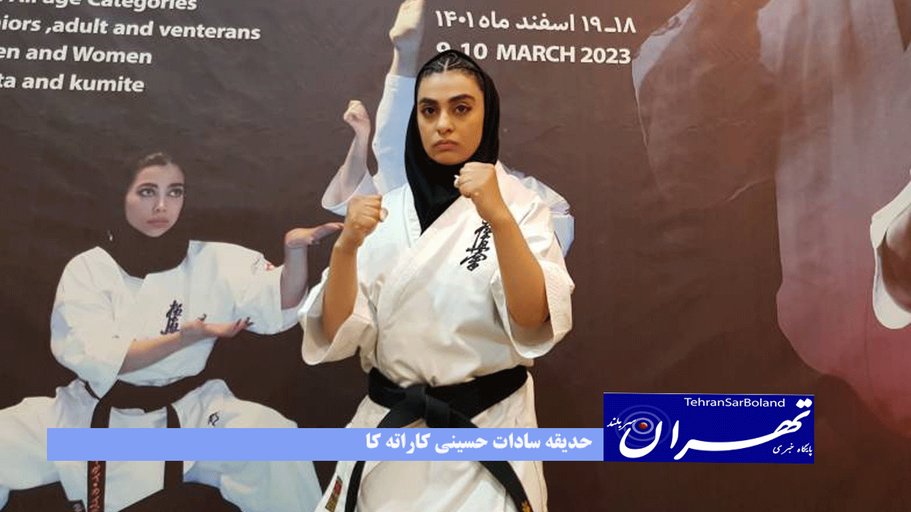 حدیثه سادات حسینی کاراته کای جوان با کمربند مشکی دان ۲ در چهارمین دوره مسابقات کیو کوشین کاراته WKB حضور دارد.