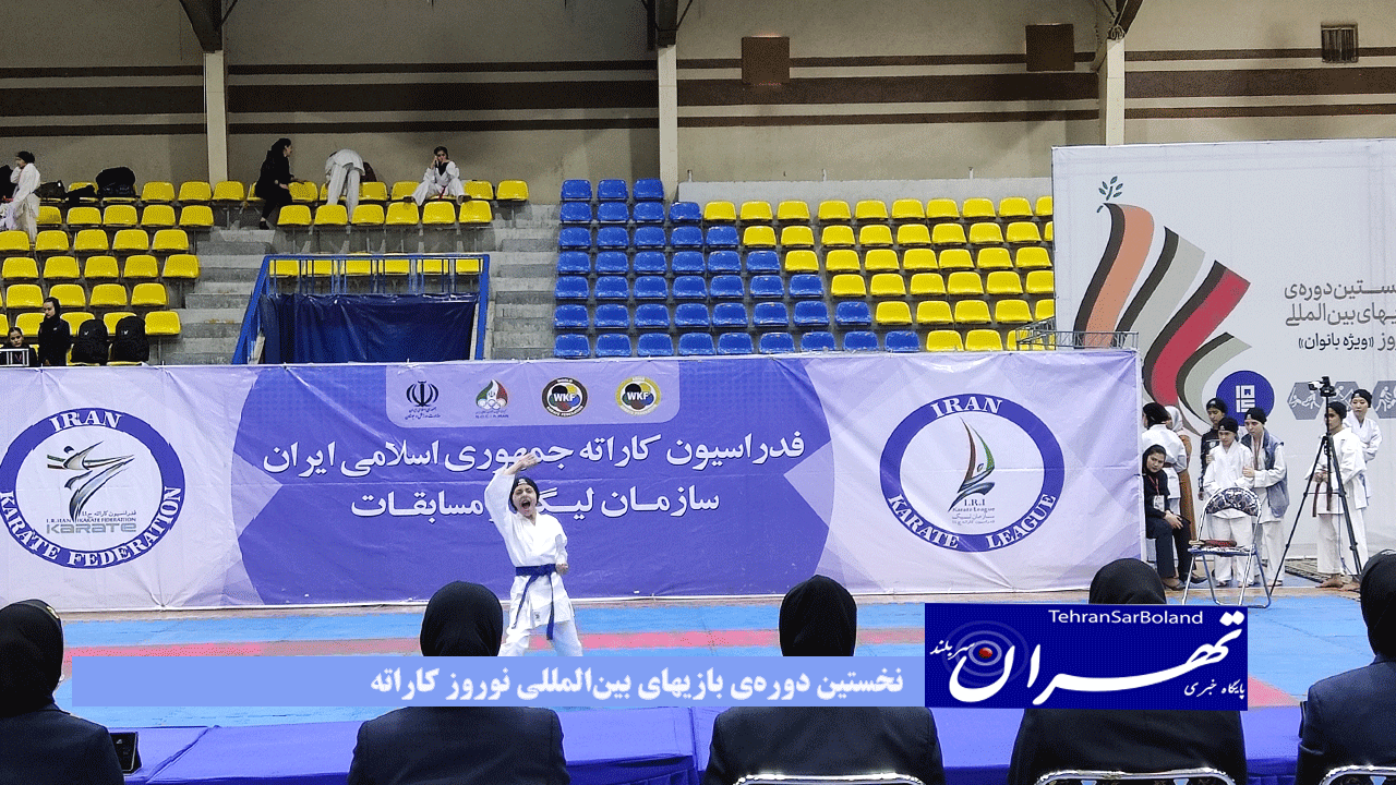 هم اکنون نخستین دوره‌ی بازیهای بین‌المللی نوروز کاراته در بخش بانوان و در سالن افراسیابی مجموعه ورزشی شهید شیرودی در حال برگزاری است.