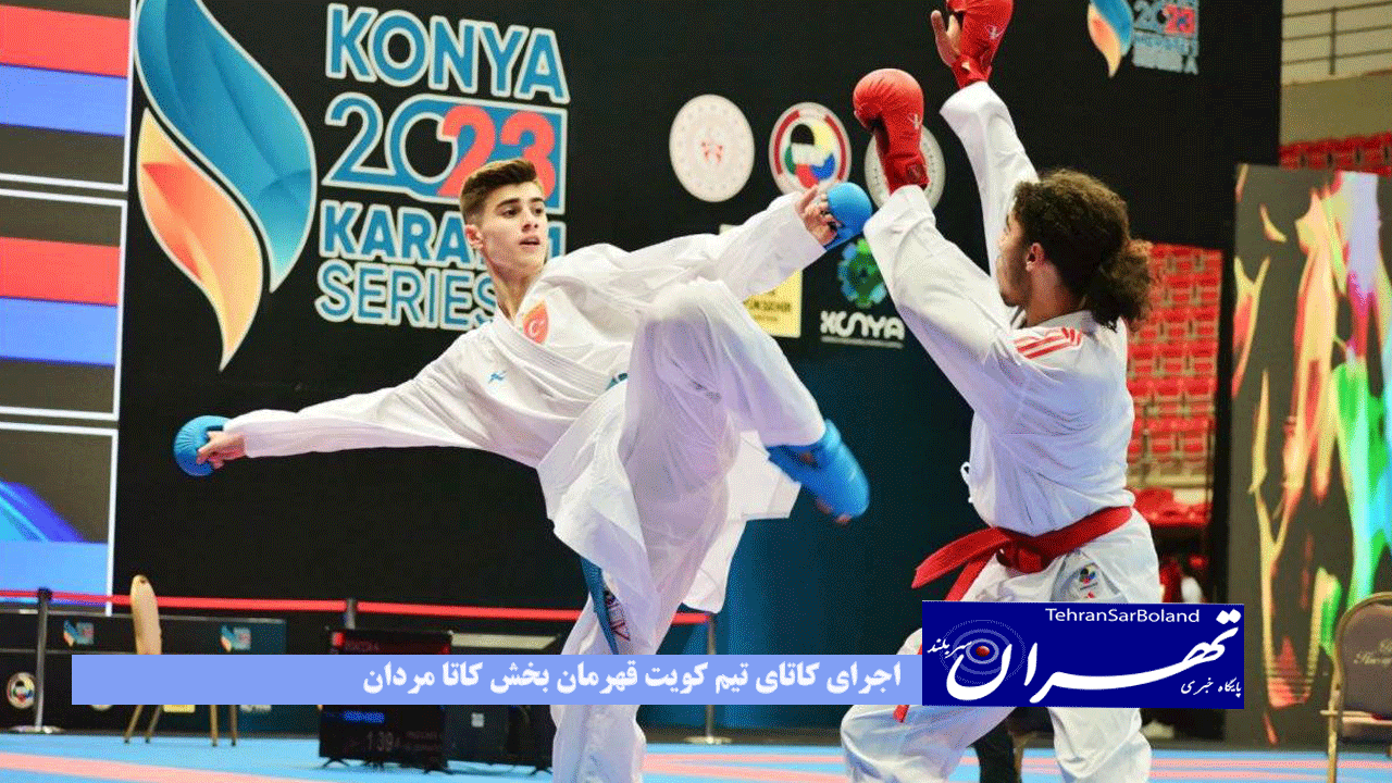 کاراته وان قونیه میزبان قهرمان شد و ایران نایب قهرمان