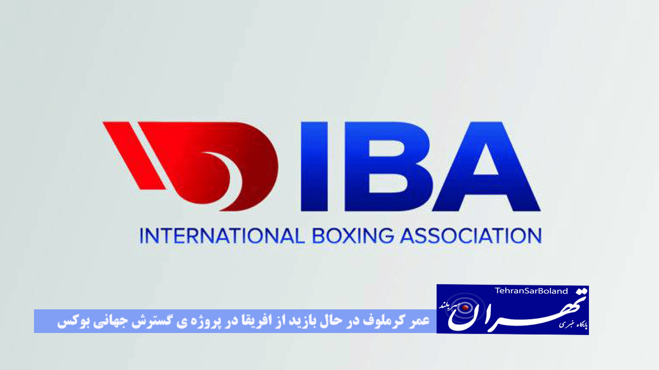 IBA تأیید کرده همکاری با تیم نظارتی IOC برای بازگشت به المپیک ۲۰۲۴
