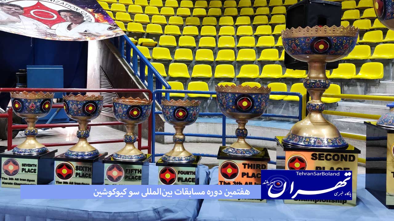 سومین دوره مسابقات اوپن ایران و هفتمین دوره مسابقات بین‌المللی سو کیوکوشین