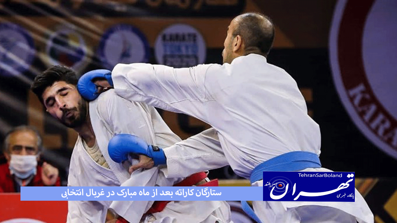 ستارگان کاراته بعد از ماه مبارک در غربال انتخابی