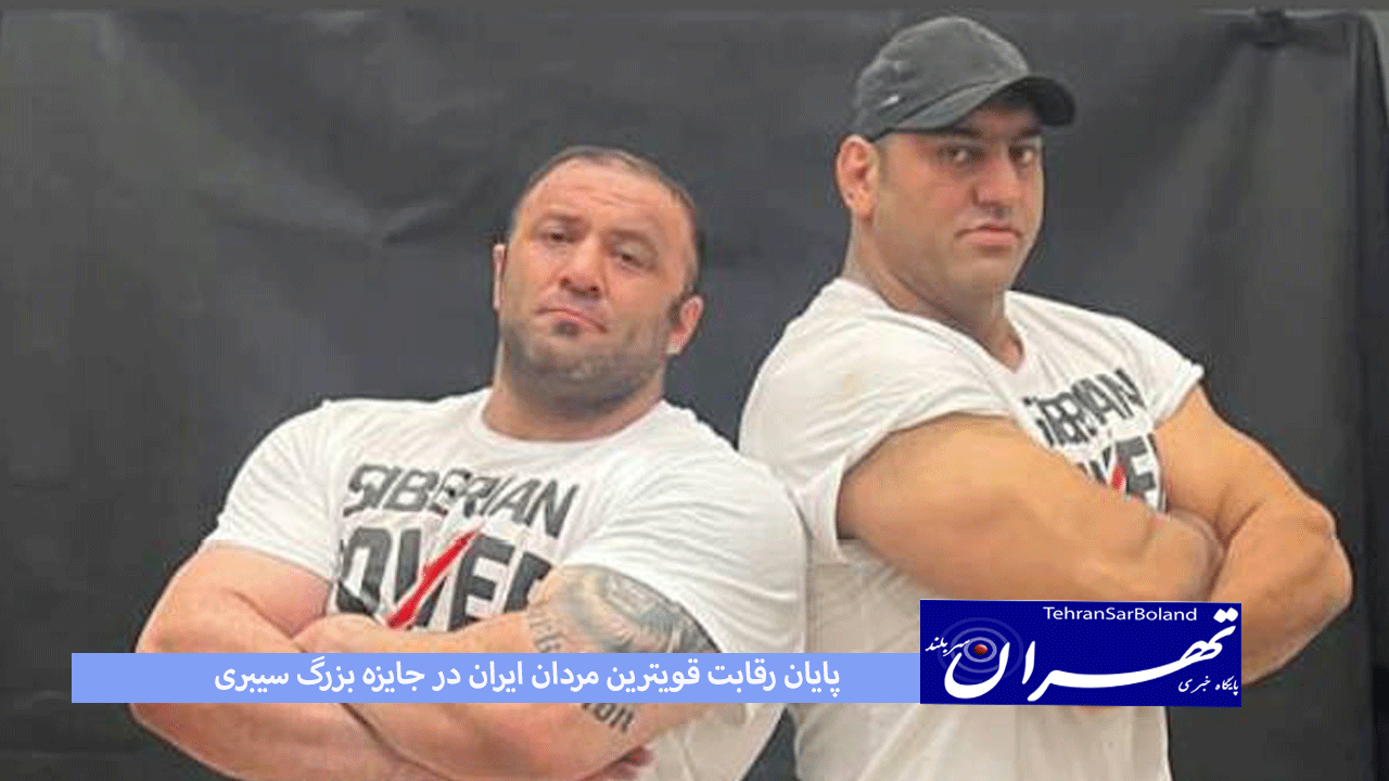پایان رقابت قویترین مردان ایران در جایزه بزرگ سیبری
