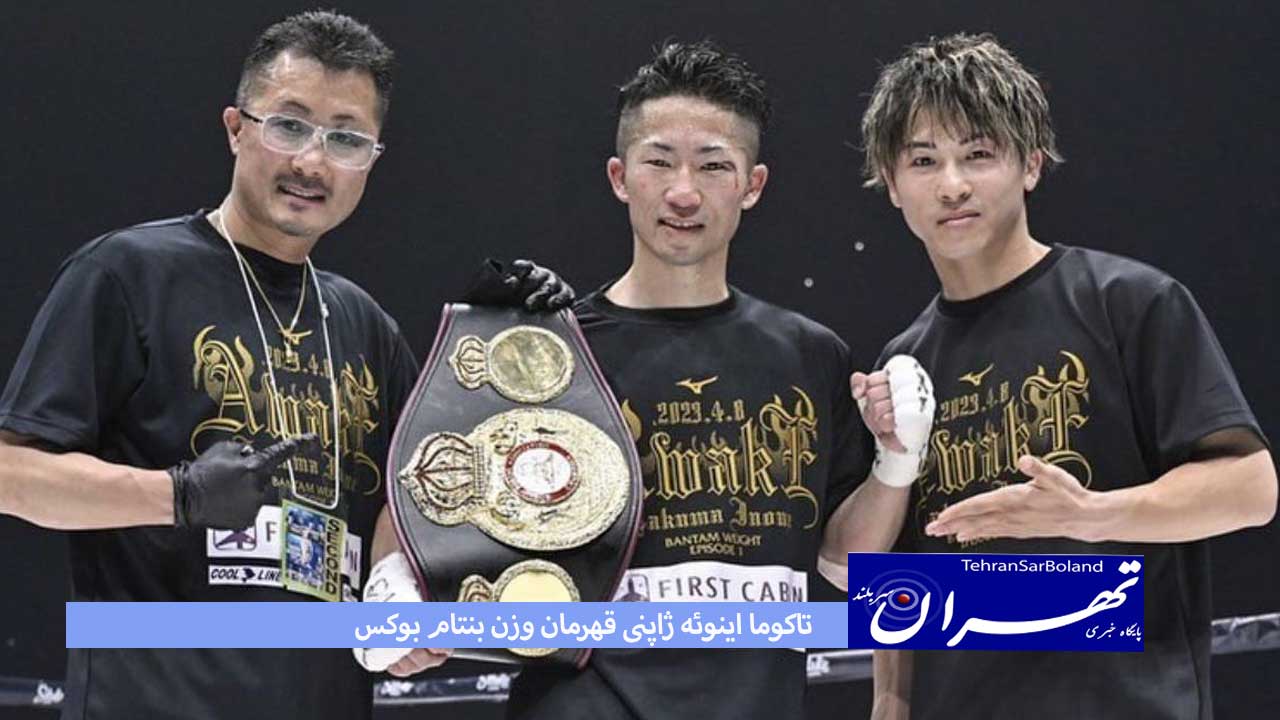 قهرمان وزن بنتام بوکس جهان دوباره از ژاپن