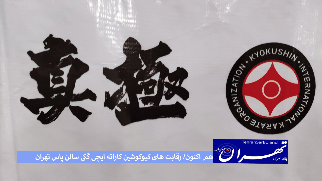 هم اکنون/ رقابت های کیوکوشین کاراته ایچی گکی سالن پاس تهران