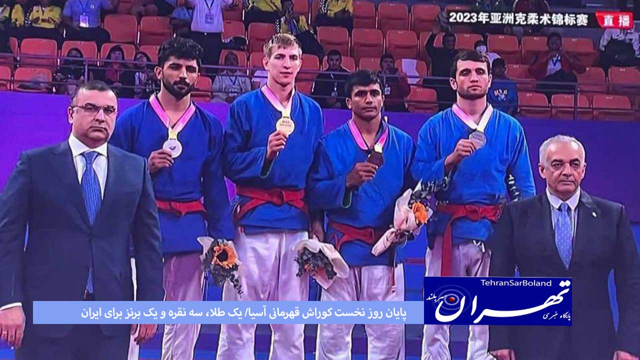 پایان روز نخست کوراش قهرمانی آسیا/ یک طلا، سه نقره و یک برنز برای ایران