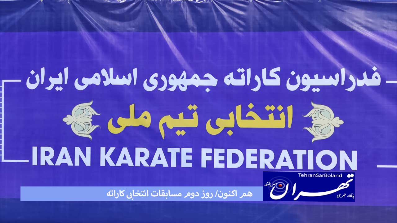 هم اکنون/ روز دوم مسابقات انتخابی کاراته