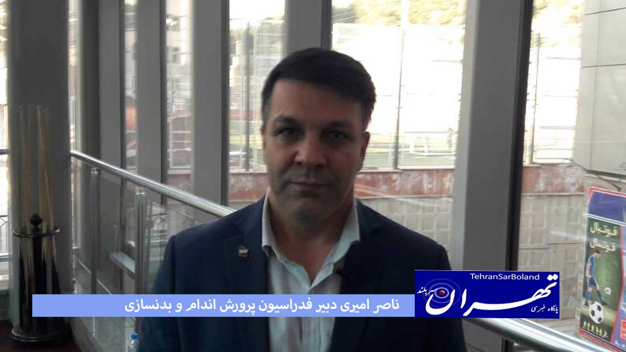 ناصر امیری:اردبیل آماده میزبانی از مسابقات انتخابی است