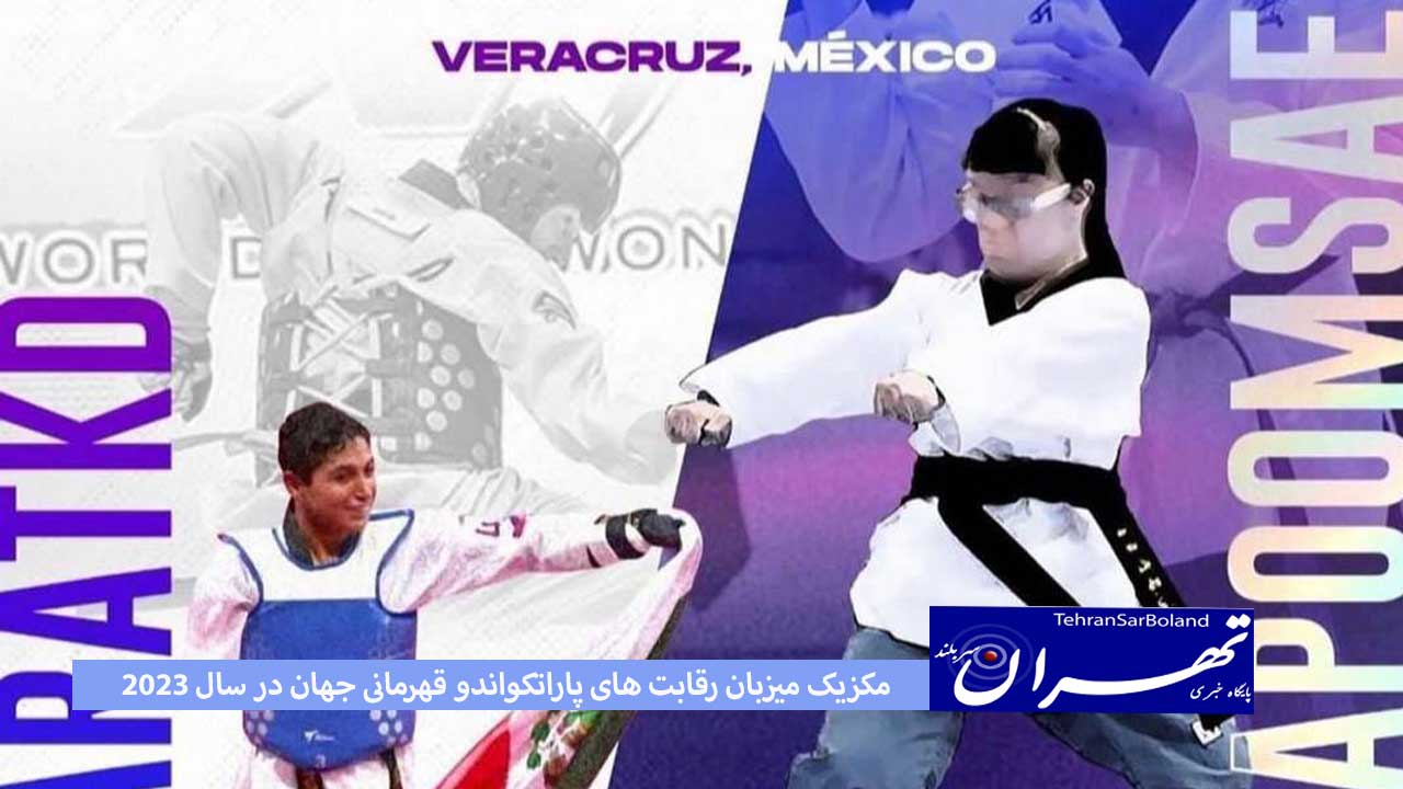 مکزیک میزبان رقابت های جهانی پاراتکواندو 2023