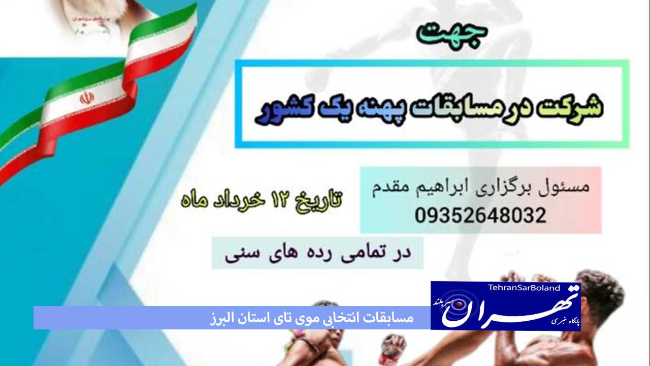 مسابقات انتخابی موی تای استان البرز