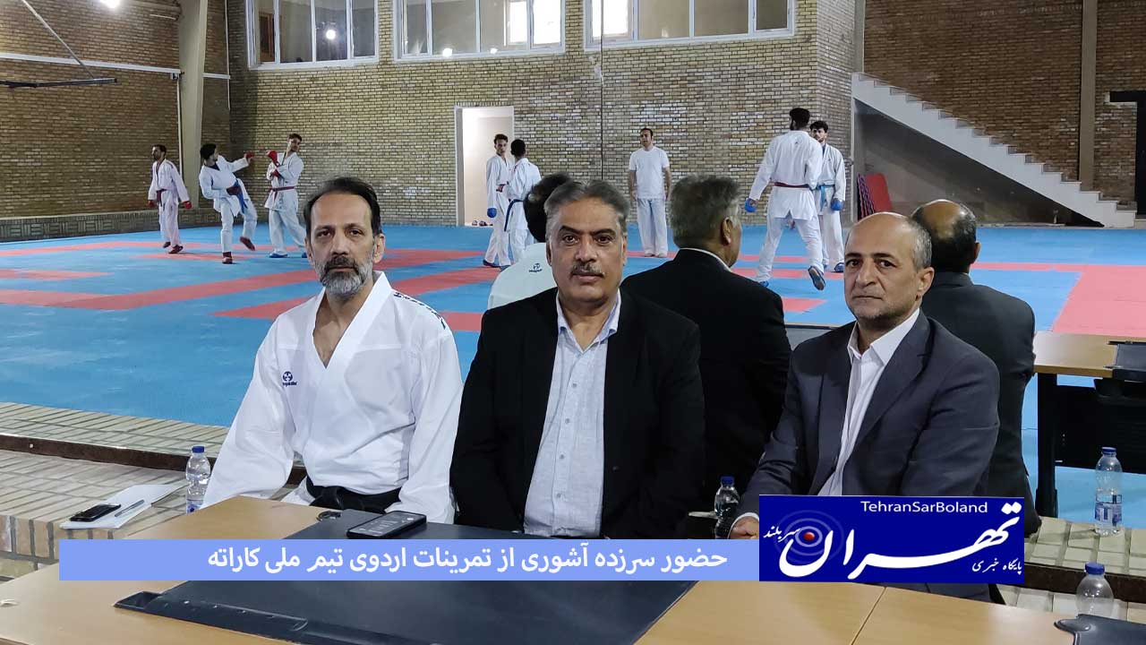 حضور سرزده نایب رئیس فدراسیون کاراته و بازدید از تمرینات اردوی تیم ملی کاراته مردان