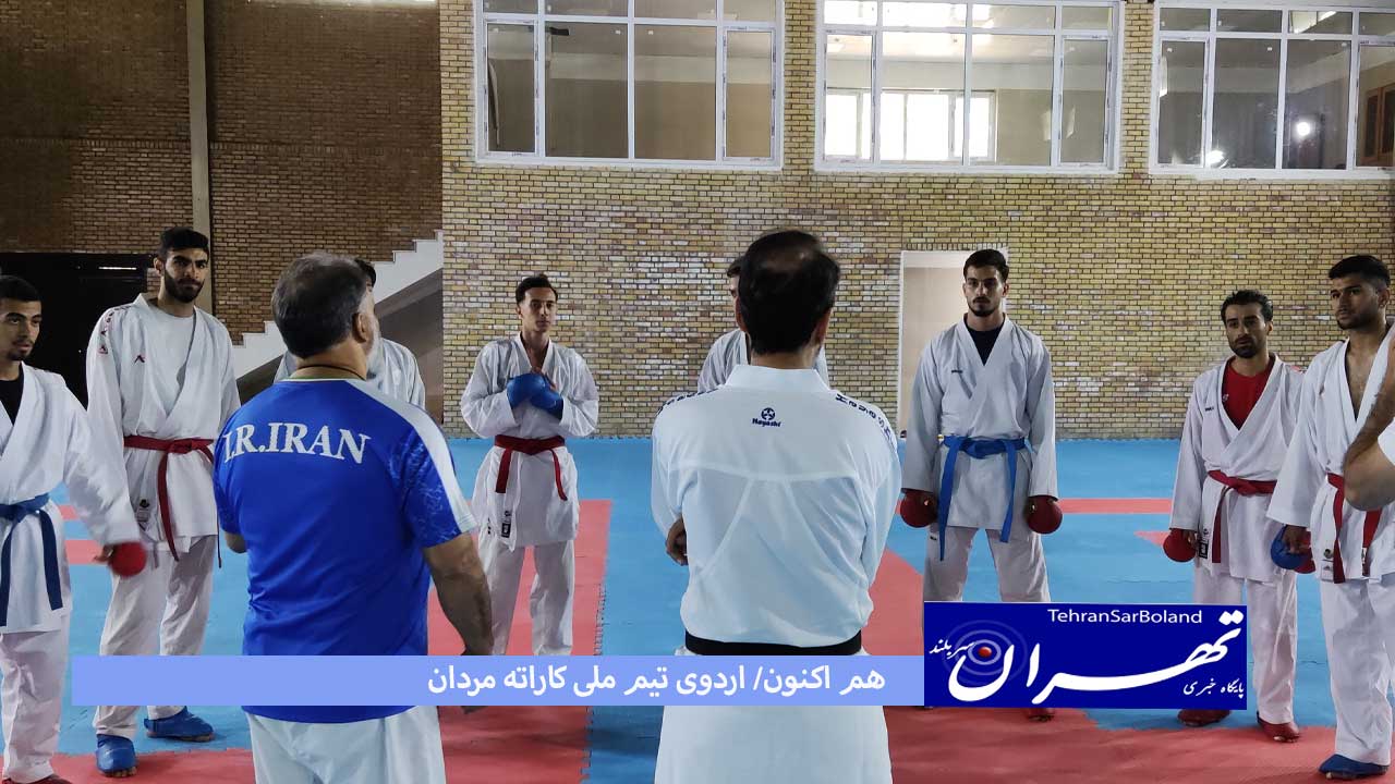 هم اکنون/ اردوی تیم ملی کاراته مردان