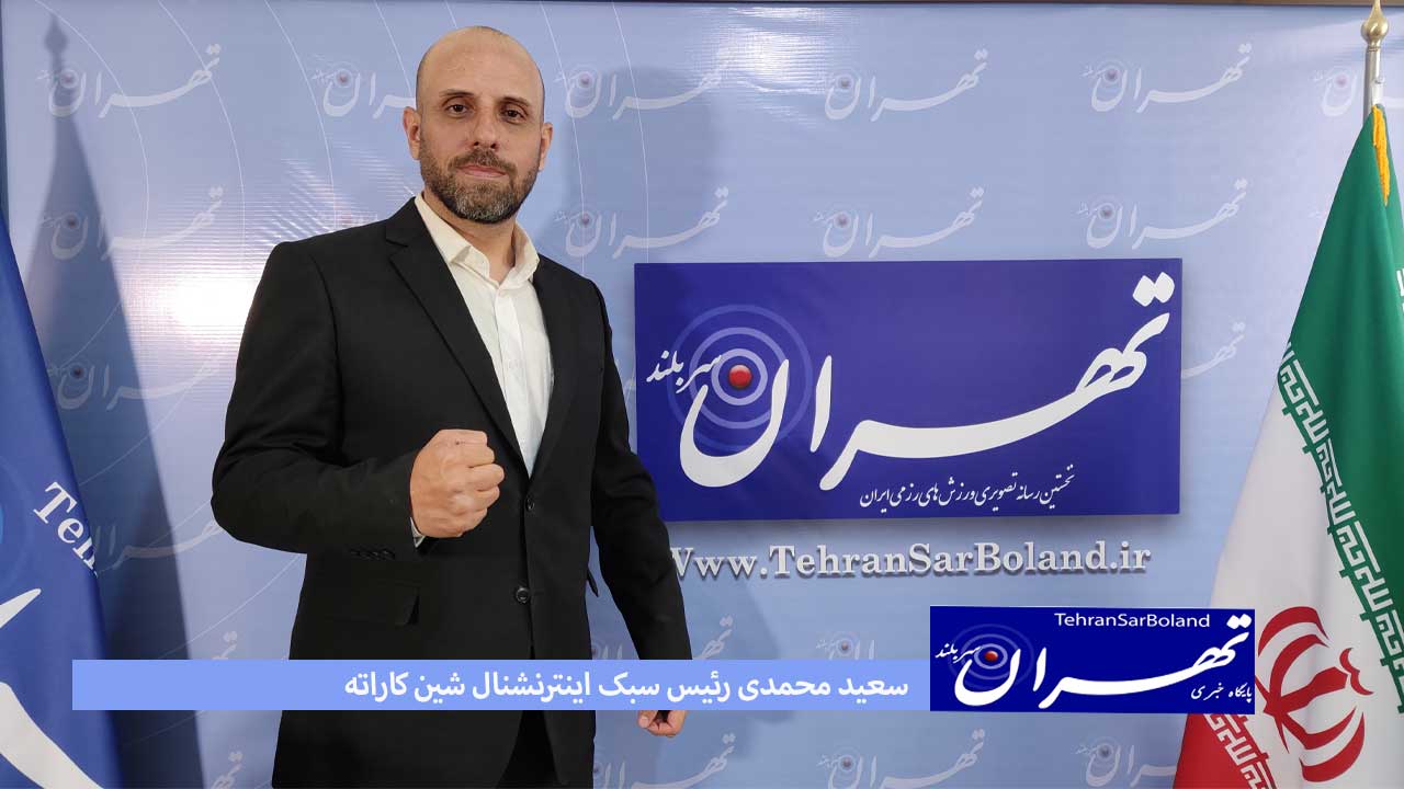 سعید محمدی رئیس سبک اینترنشنال شین کاراته