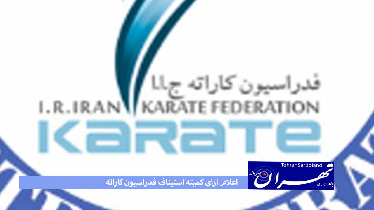 اعلام ارای کمیته استیناف فدراسیون کاراته