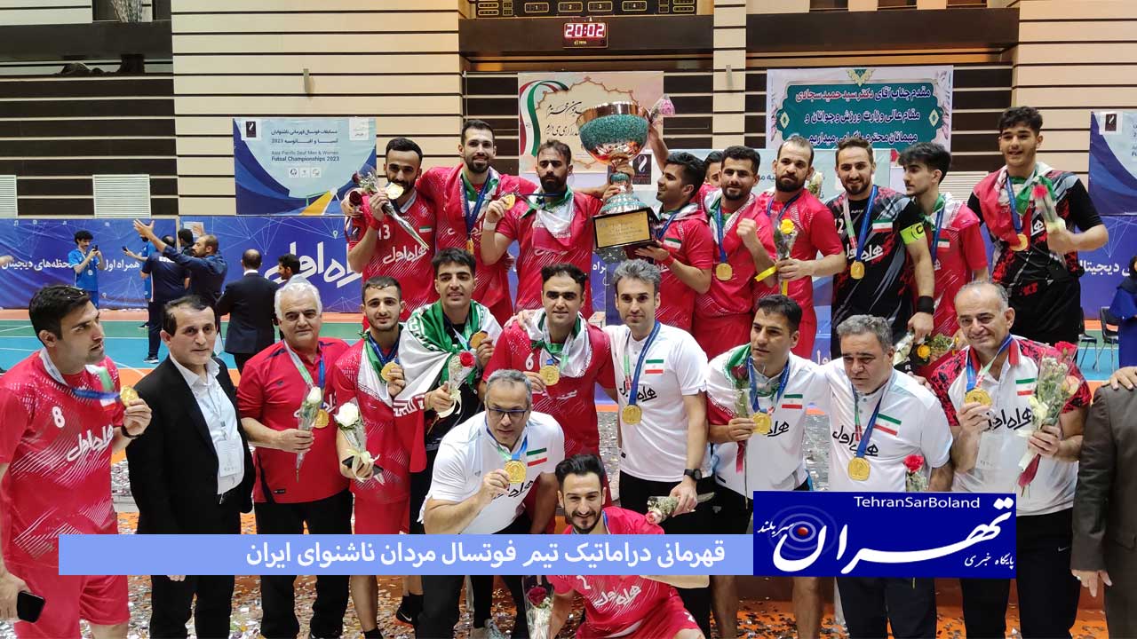 قهرمانی دراماتیک تیم فوتسال مردان ناشنوای ایران