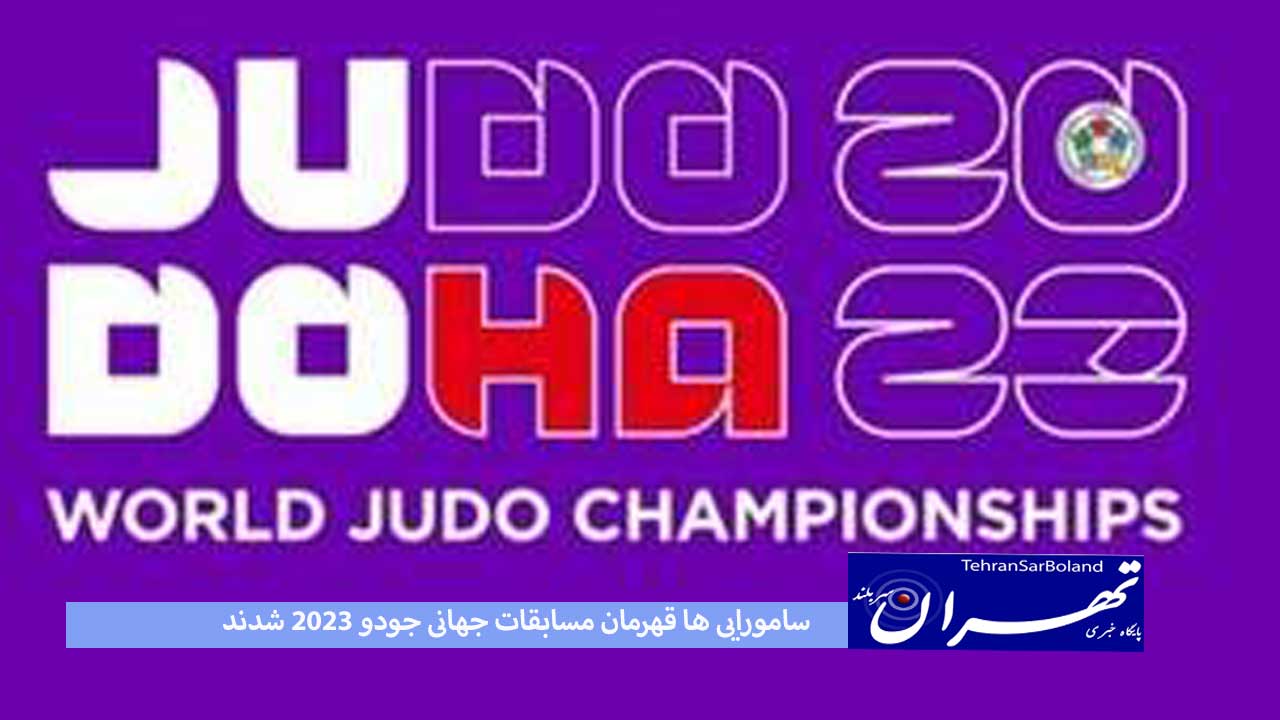 سامورایی ها قهرمان مسابقات جهانی جودو ۲۰۲۳ شدند