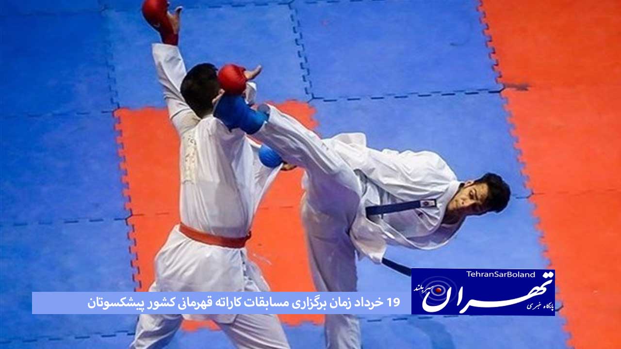 ۱۹ خرداد زمان برگزاری مسابقات کاراته قهرمانی کشور پیشکسوتان