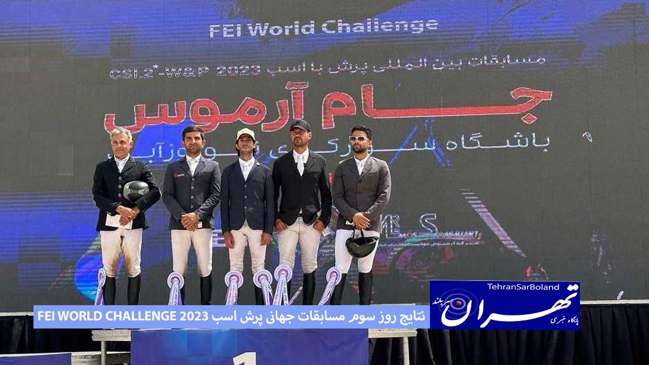 نتایج روز سوم مسابقات جهانی پرش اسب FEI WORLD CHALLENGE 2023