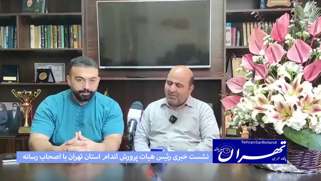 نشست خبری رئیس هیات پرورش اندام استان تهران با اصحاب رسانه