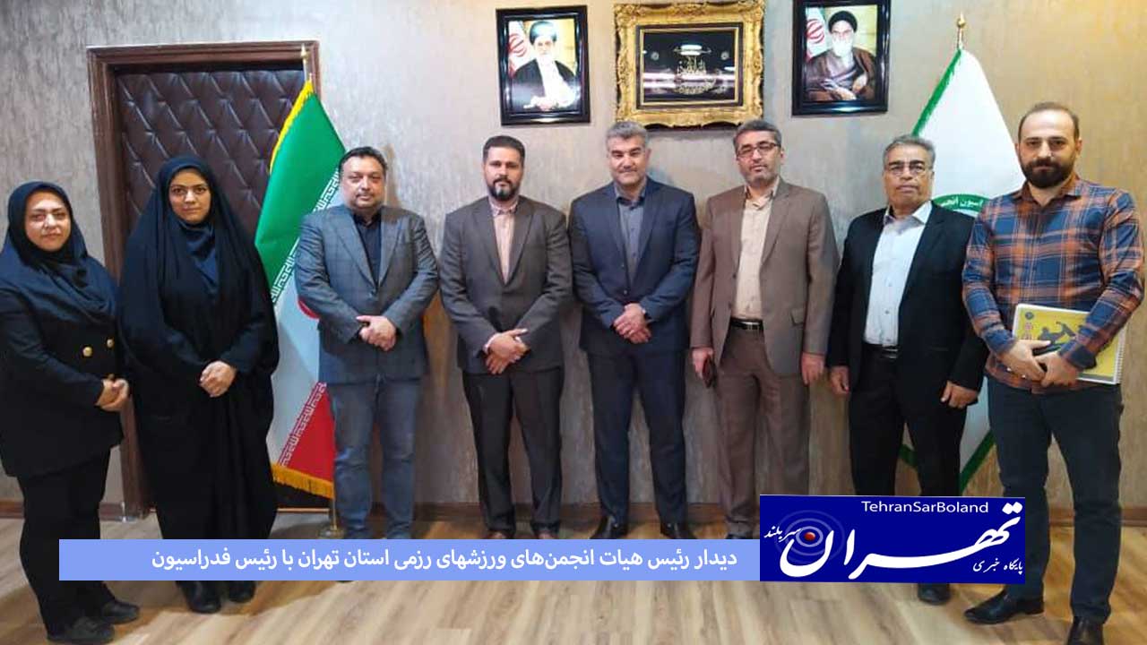دیدار رئیس هیات انجمن‌های ورزشهای رزمی استان تهران با رئیس فدراسیون