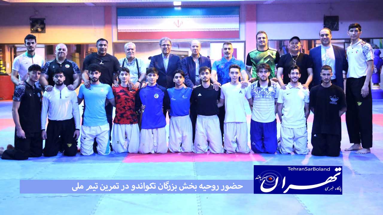 حضور روحیه بخش بزرگان تکواندو در تمرین تیم ملی