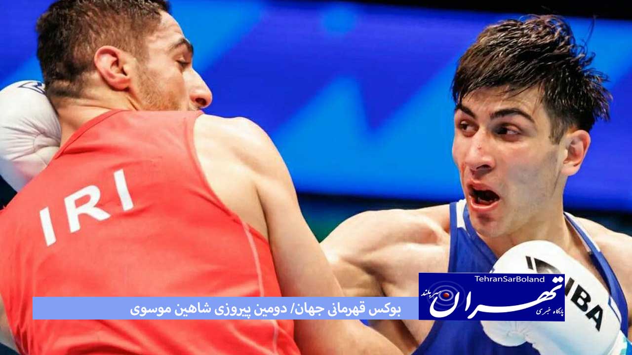 بوکس قهرمانی جهان/ دومین پیروزی شاهین موسوی