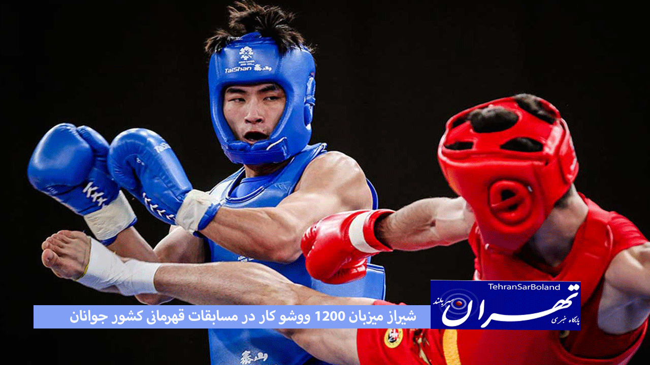  شیراز میزبان ۱۲۰۰ ووشو کار در مسابقات قهرمانی کشور جوانان 