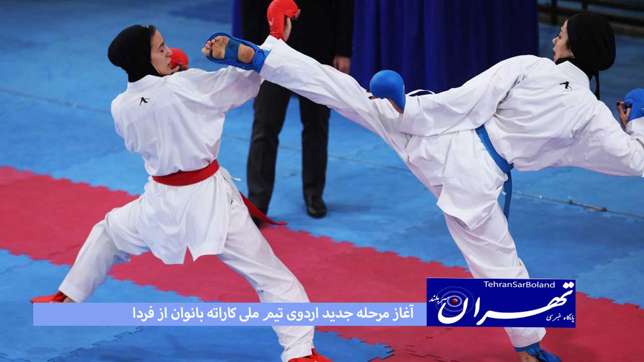 آغاز مرحله جدید اردوی تیم ملی کاراته بانوان از فردا