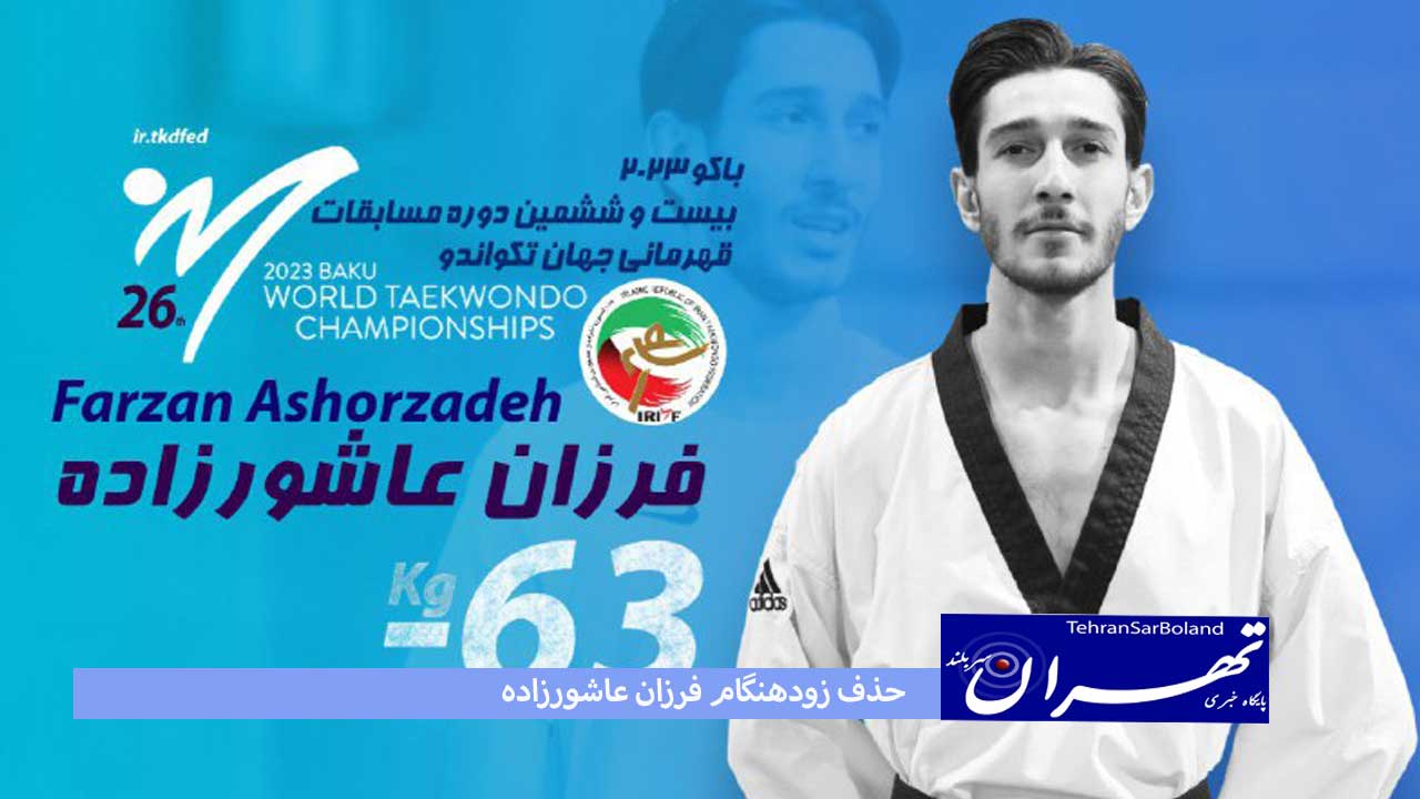 ناکامی‌های تکواندوکاران ایران در مسابقات جهانی باکو با حذف زودهنگام فرزان عاشورزاده‌