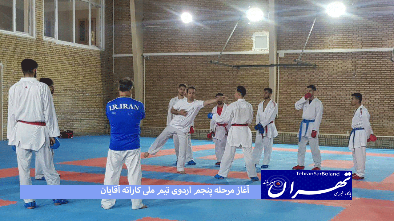 آغاز مرحله پنجم اردوی تیم ملی کاراته آقایان