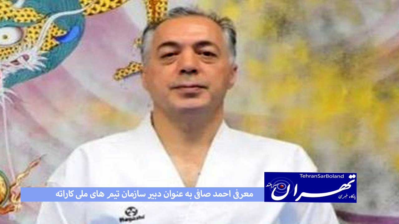 معرفی احمد صافی به عنوان دبیر سازمان تیم های ملی کاراته