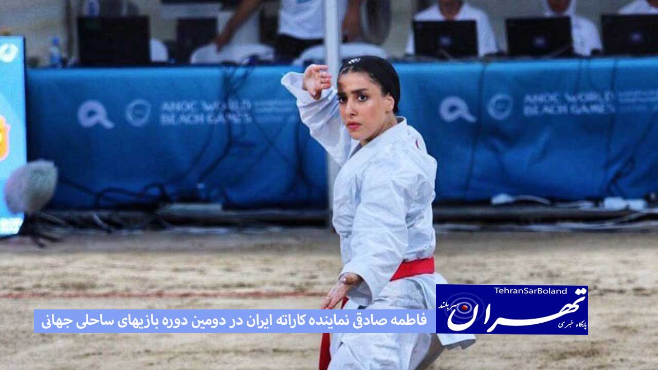 فاطمه صادقی نماینده کاراته ایران در دومین دوره بازیهای ساحلی جهانی