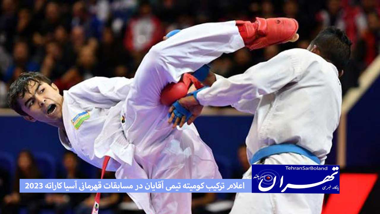 اعلام ترکیب کومیته تیمی آقایان در مسابقات قهرمانی آسیا کاراته 2023
