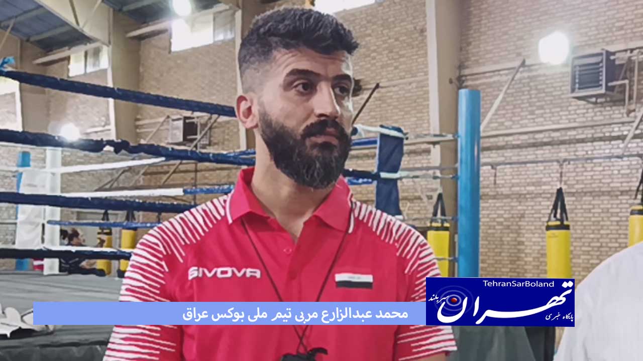 مربی بوکس عراق: ایران تیم قدرتمندی است