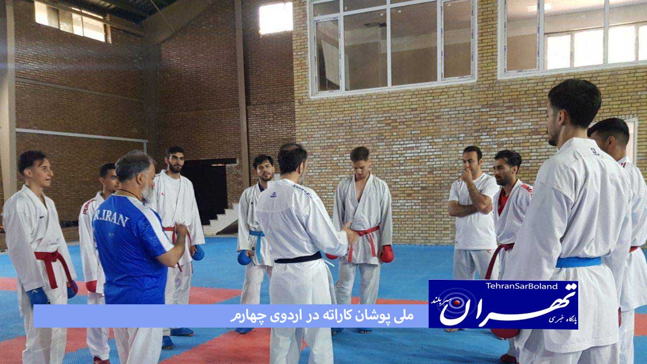 ملی پوشان کاراته در اردوی چهارم