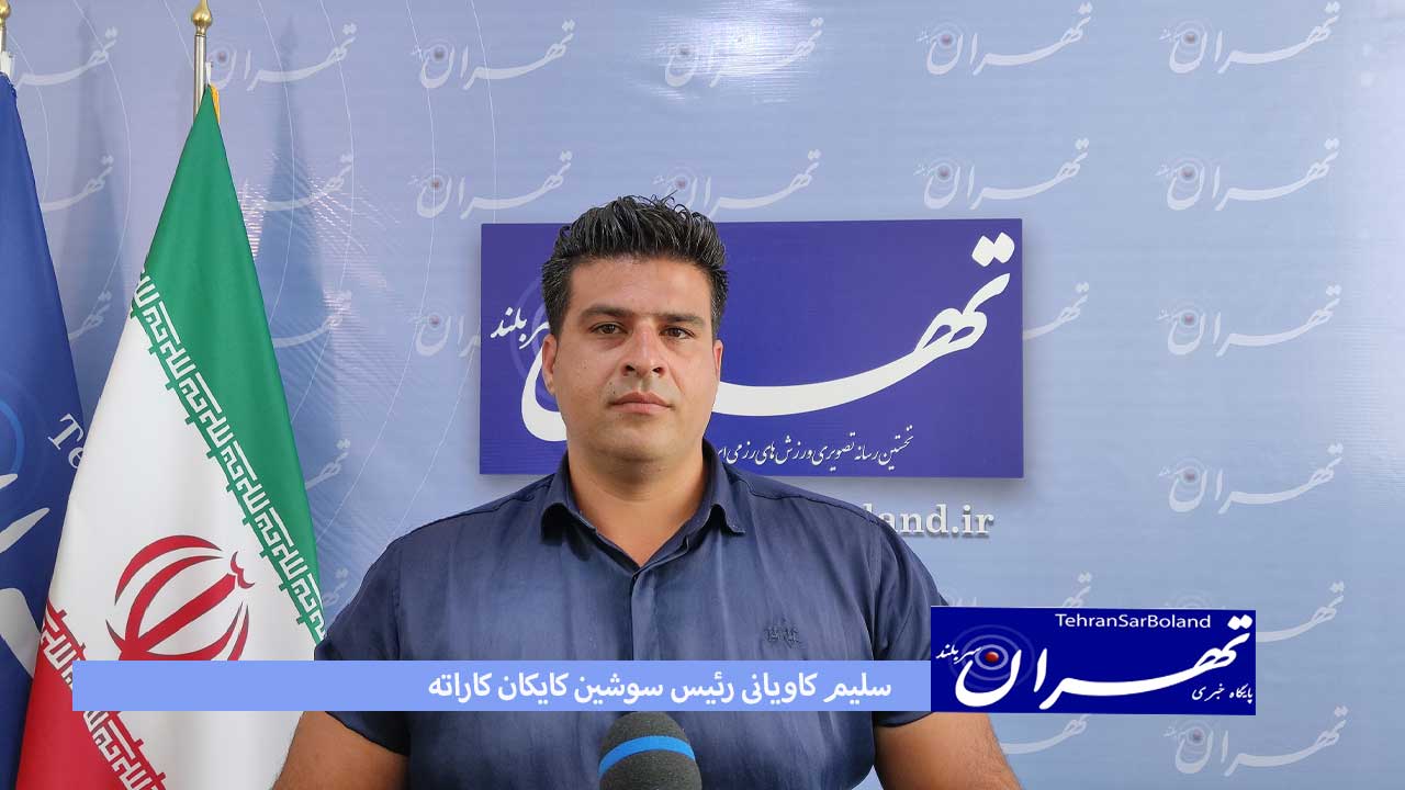 سلیم کاویانی: سوشین کاراته با چشم انداز بلند وارد ایران شد/سنین پلیه را هدف قرار دادم